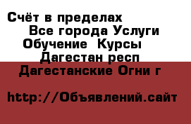 «Счёт в пределах 100» online - Все города Услуги » Обучение. Курсы   . Дагестан респ.,Дагестанские Огни г.